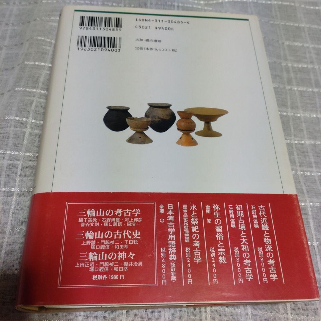 大和・纒向遺跡　石野博信　2005年　学生社　定価9,400円＋税