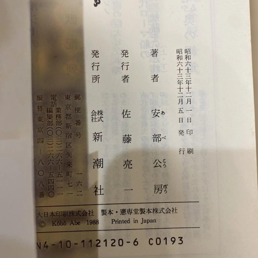 匿名配送　初版　カーブの向う　ユープケッチャ 安部公房 新潮社 1988年