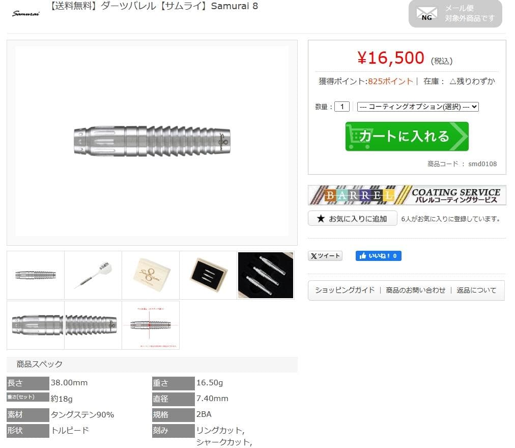 超美品　定価16500　サムライ　samurai 8　バレルのみ