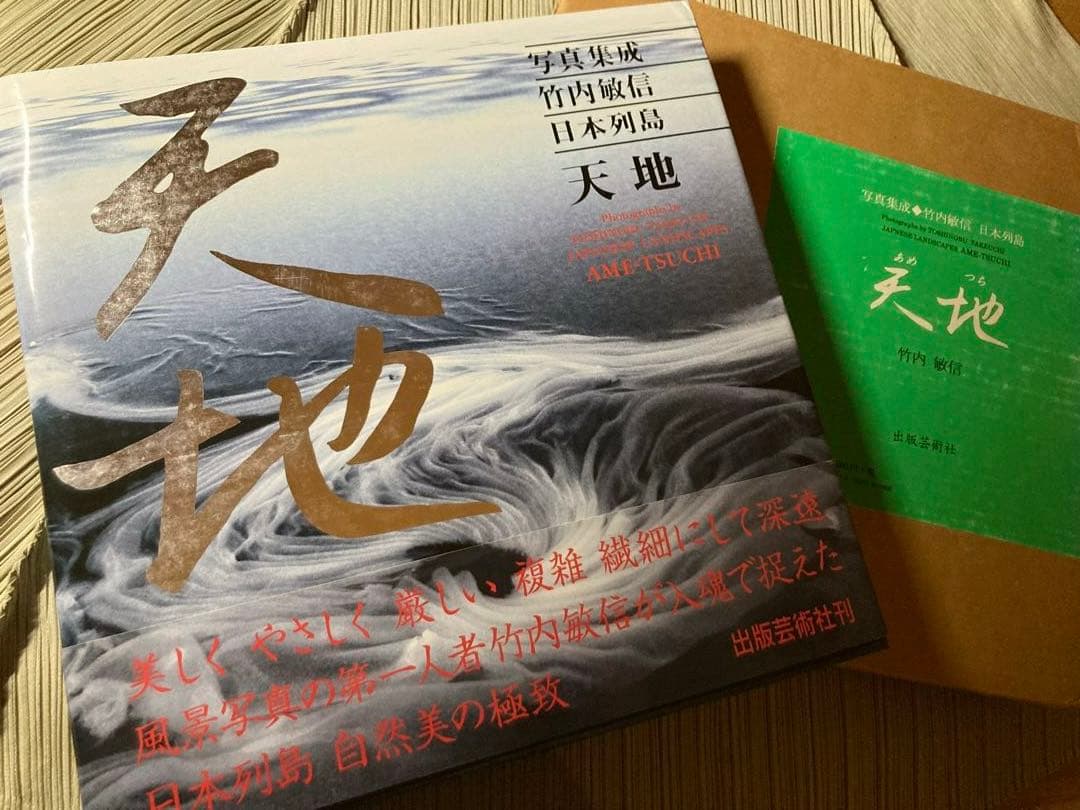 竹内敏信　天地(あめつち)サイン入り貴重作品集