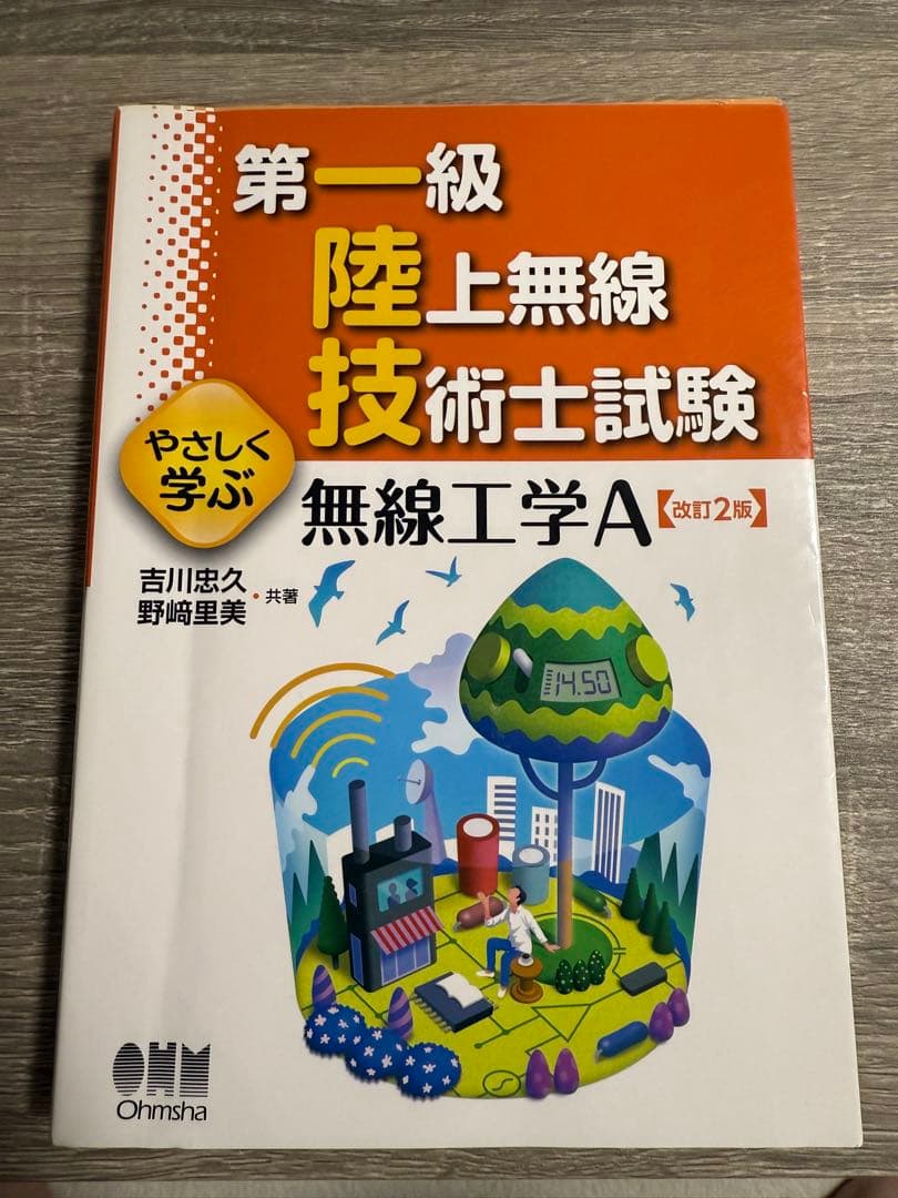 第一級陸上無線技術士 テキスト4冊