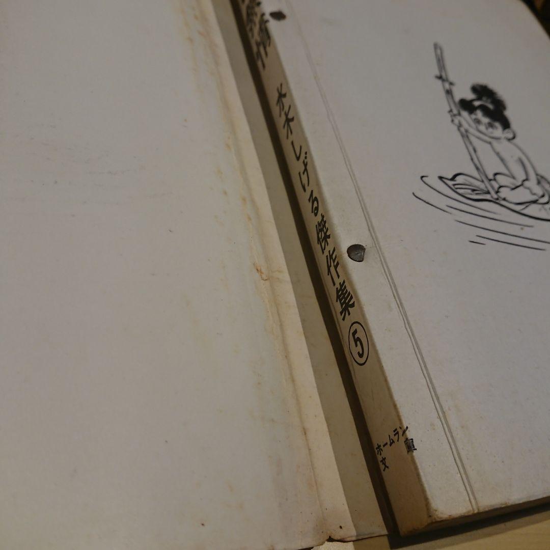 東考社  水木しげる傑作集 ４冊