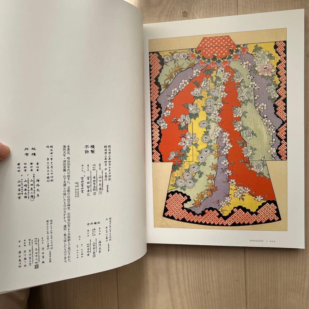 【希少・絶版】はながた明治の装飾文様(別冊緑青10)着物　デザイン　図案集