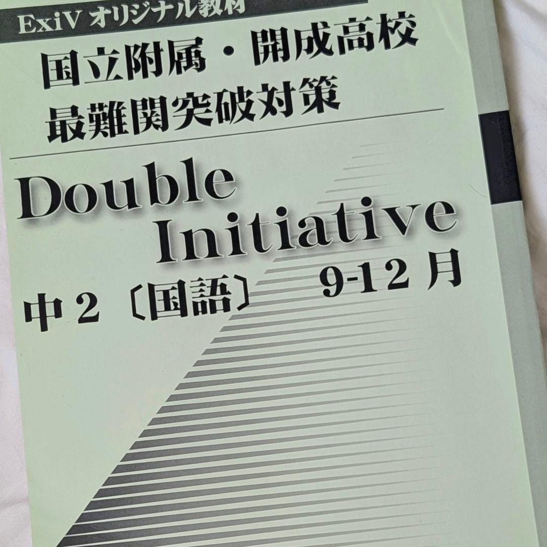 EXiV 早稲アカ Double Initiative 中2 国語