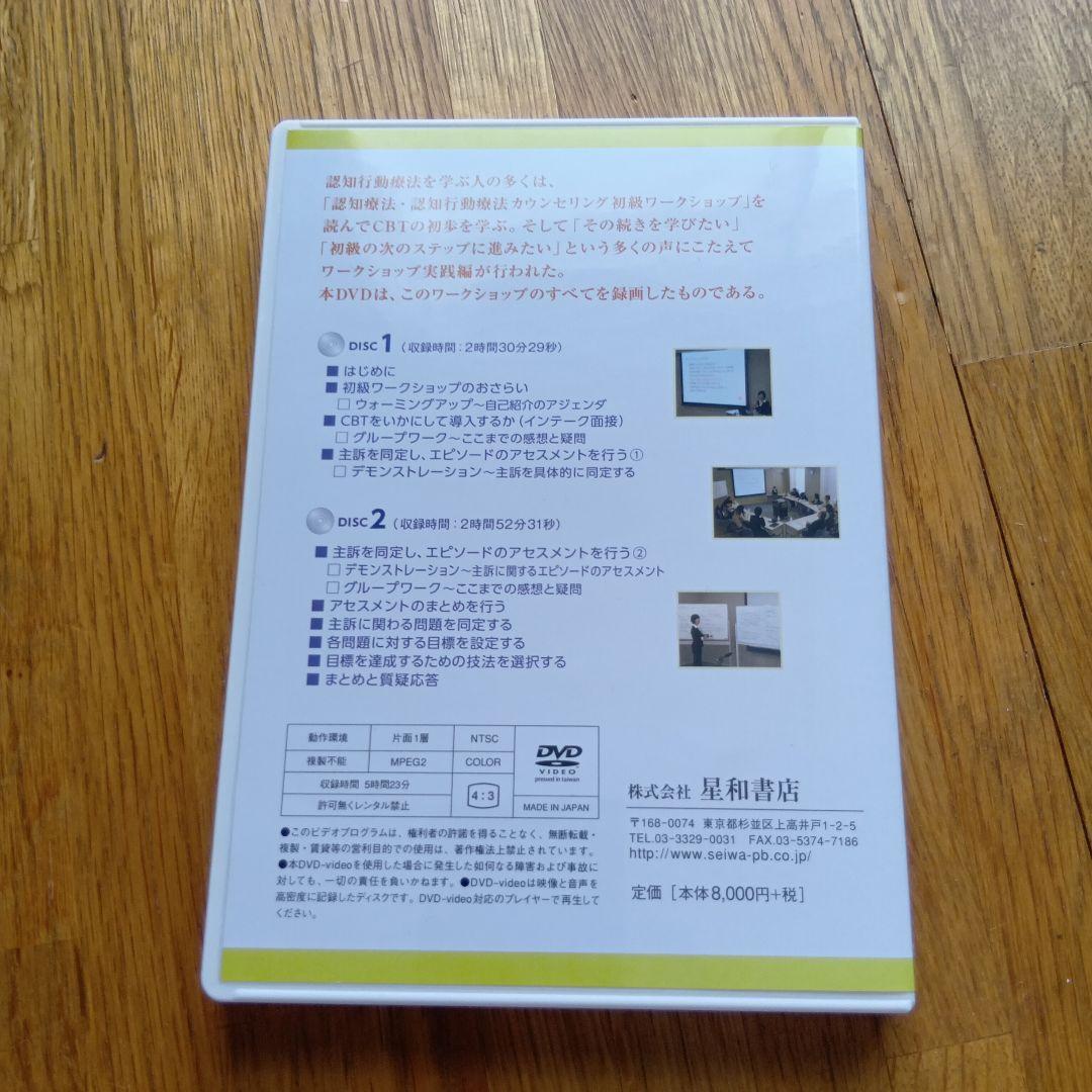 認知行動療法カウンセリング実践ワークショップ DVD