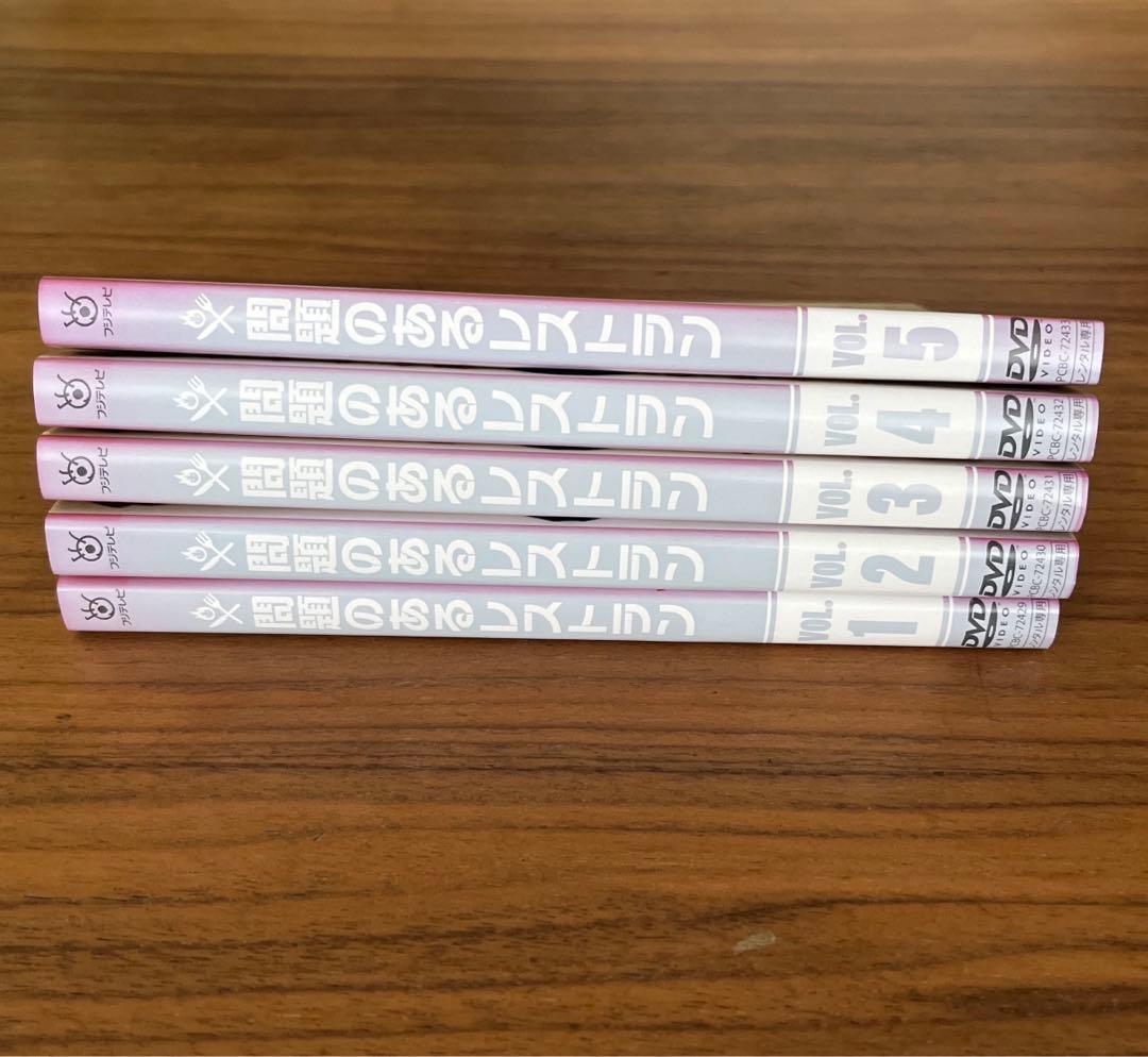 問題のあるレストラン DVD 全5巻　全巻セット