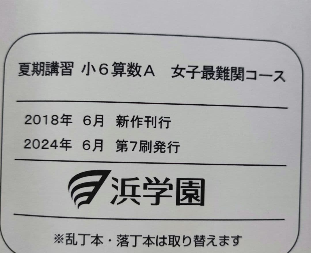 浜学園 小6 夏期講習 女子最難関コース国語算数理解 テキスト・復習テストセット
