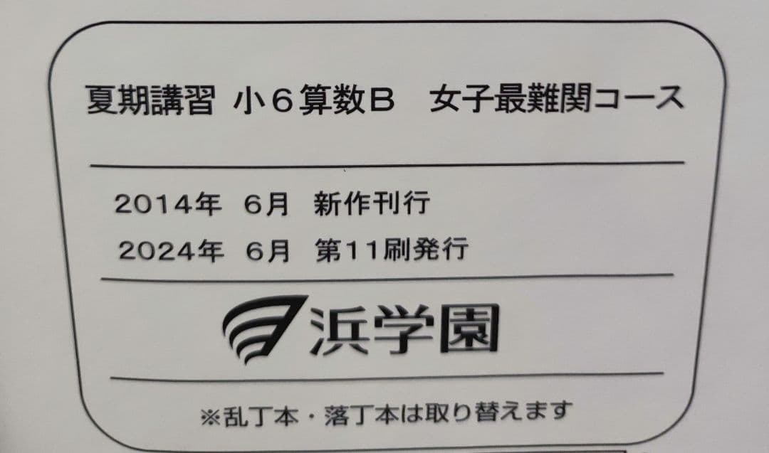 浜学園 小6 夏期講習 女子最難関コース国語算数理解 テキスト・復習テストセット