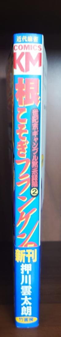 根こそぎフランケン　5巻　サイン付き　ミニ色紙付き