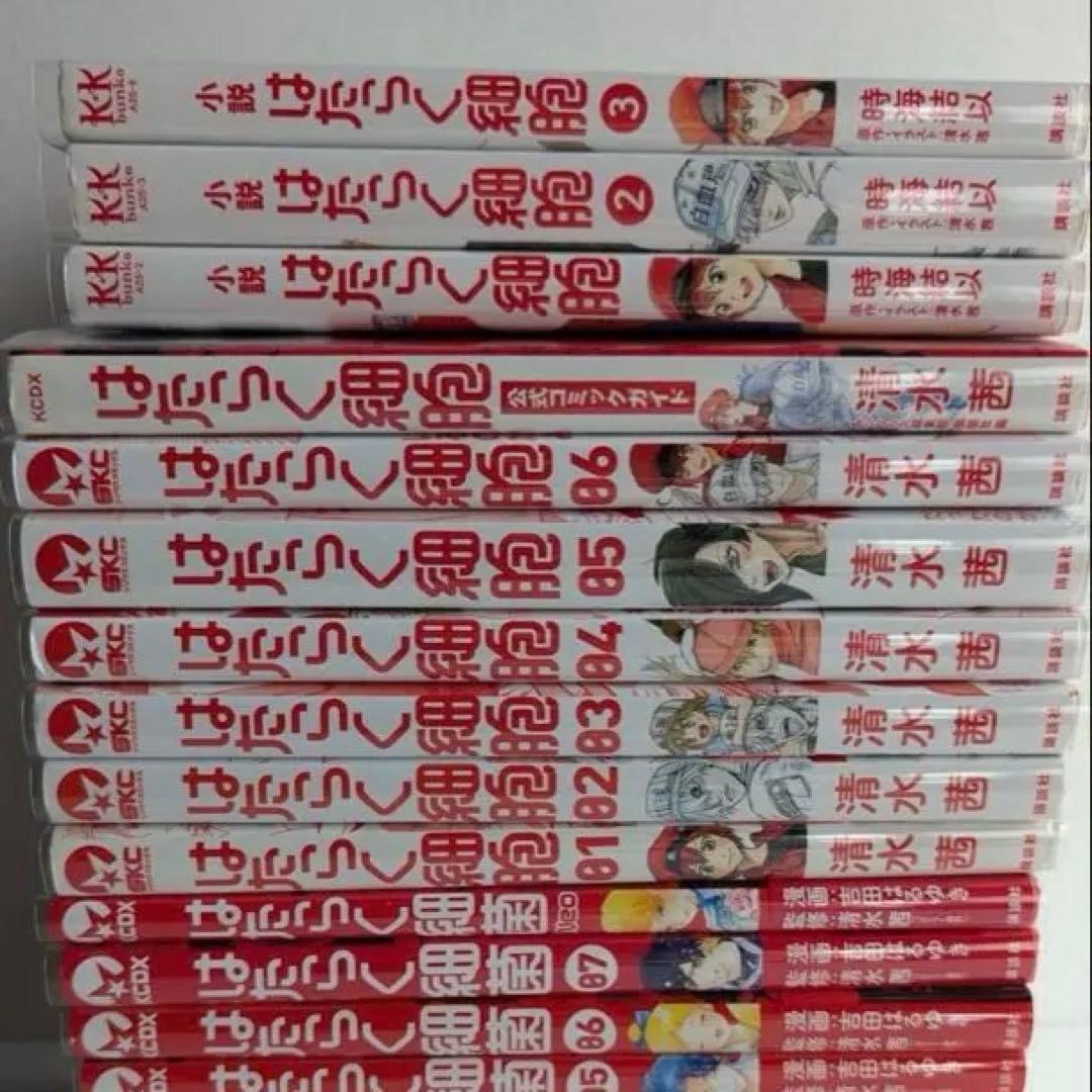 はたらく細胞　全巻　はたらく細菌　小説版付　透明カバー装着　ややくたびれ感あり