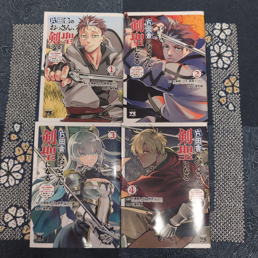 片田舎のおっさん、剣聖になる　1〜8巻既刊全巻＆外伝4冊の計12冊セット