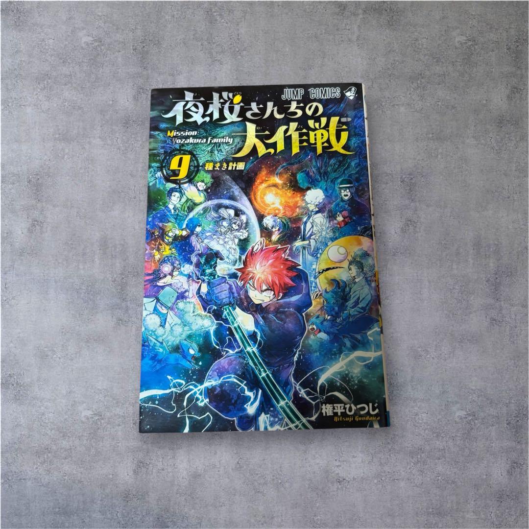 夜桜さんちの大作戦 1巻~21巻 権平ひつじ