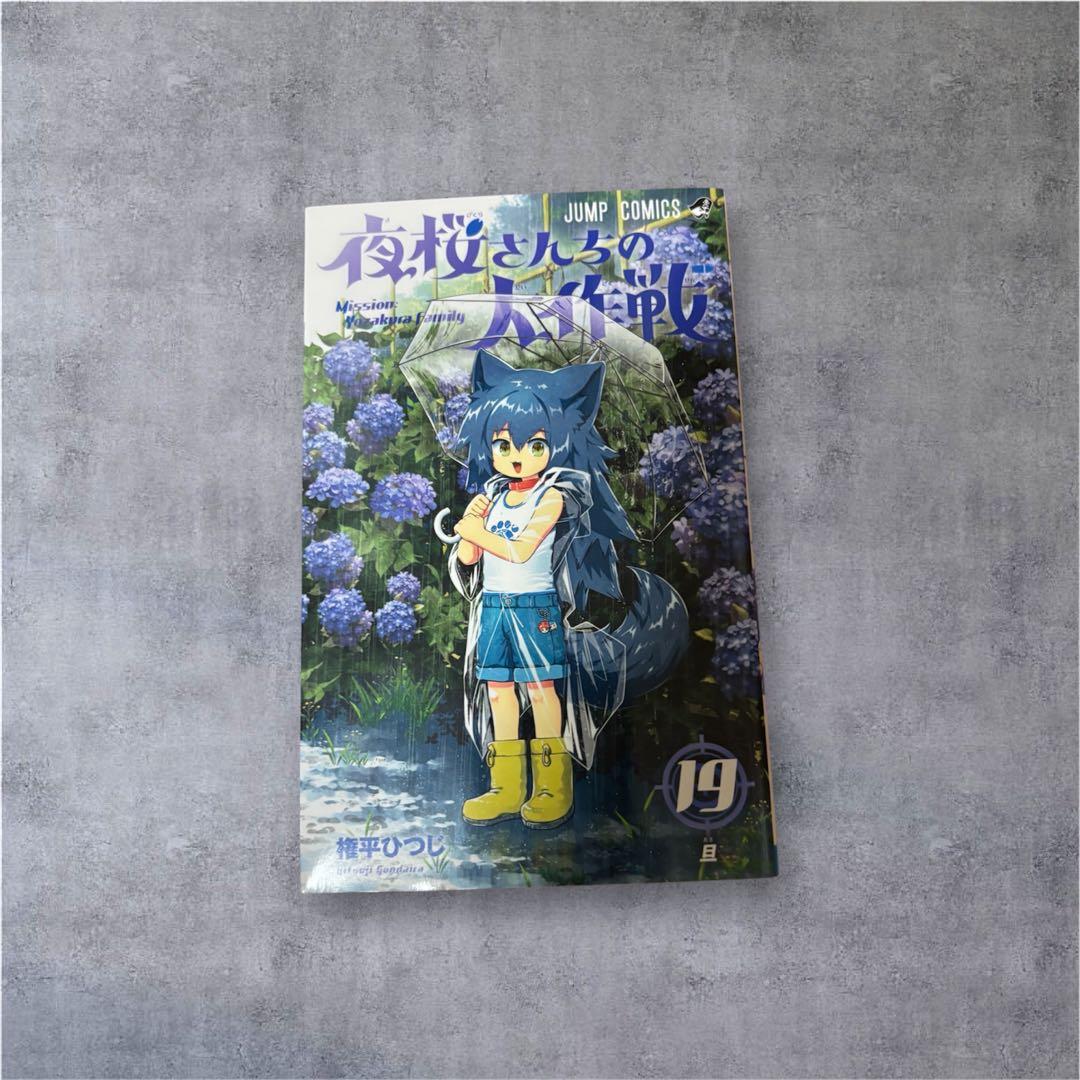 夜桜さんちの大作戦 1巻~21巻 権平ひつじ