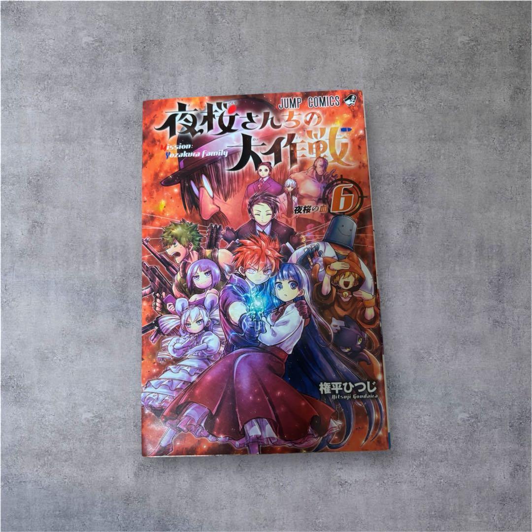 夜桜さんちの大作戦 1巻~21巻 権平ひつじ