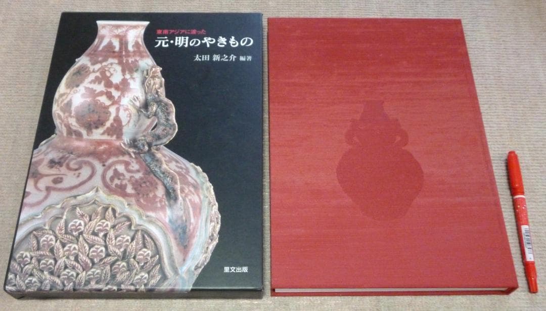 東南アジアに渡った　元・明のやきもの　太田新之介コレクション　太田新之介