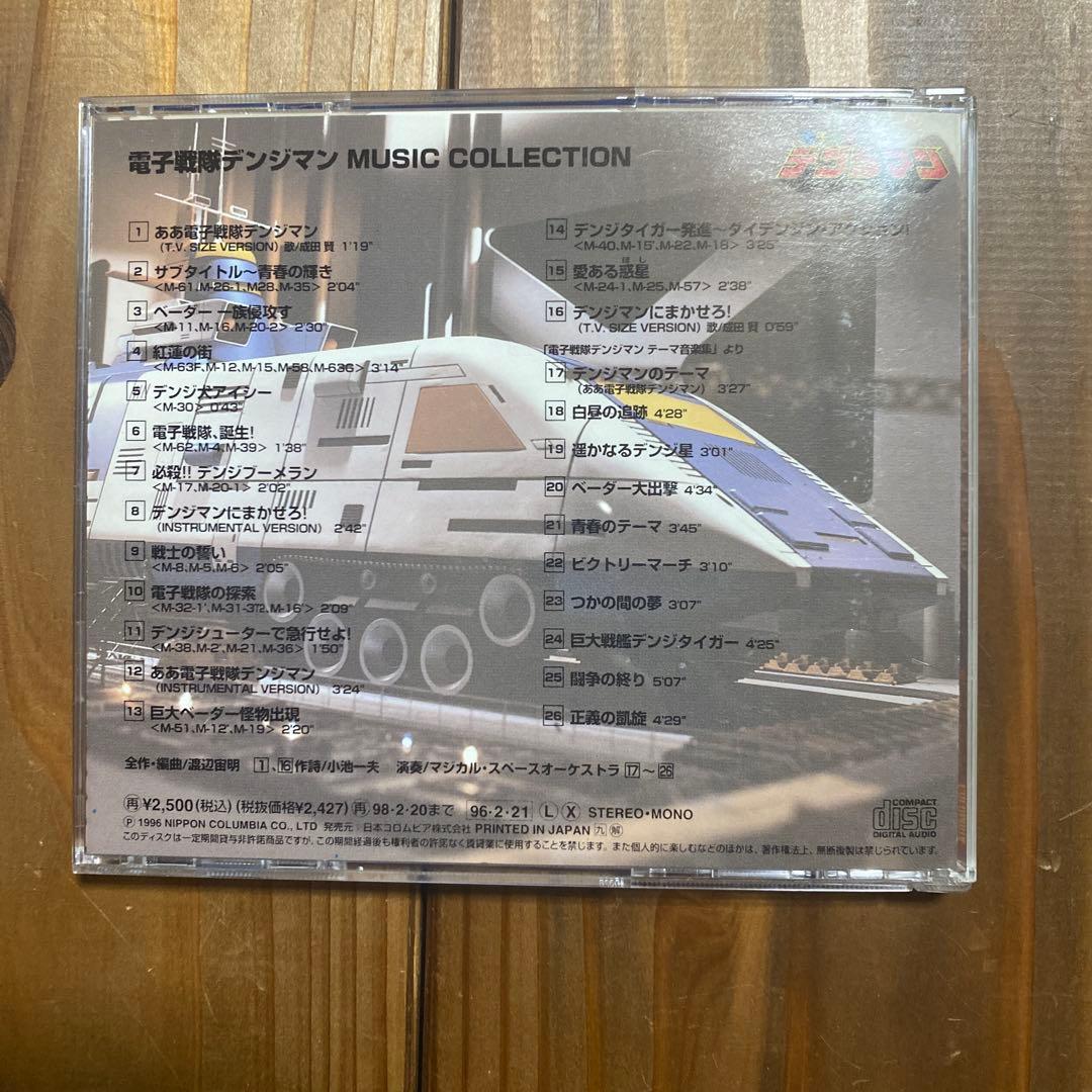【中古】「電子戦隊デンジマン」ミュージックコレクション　CD