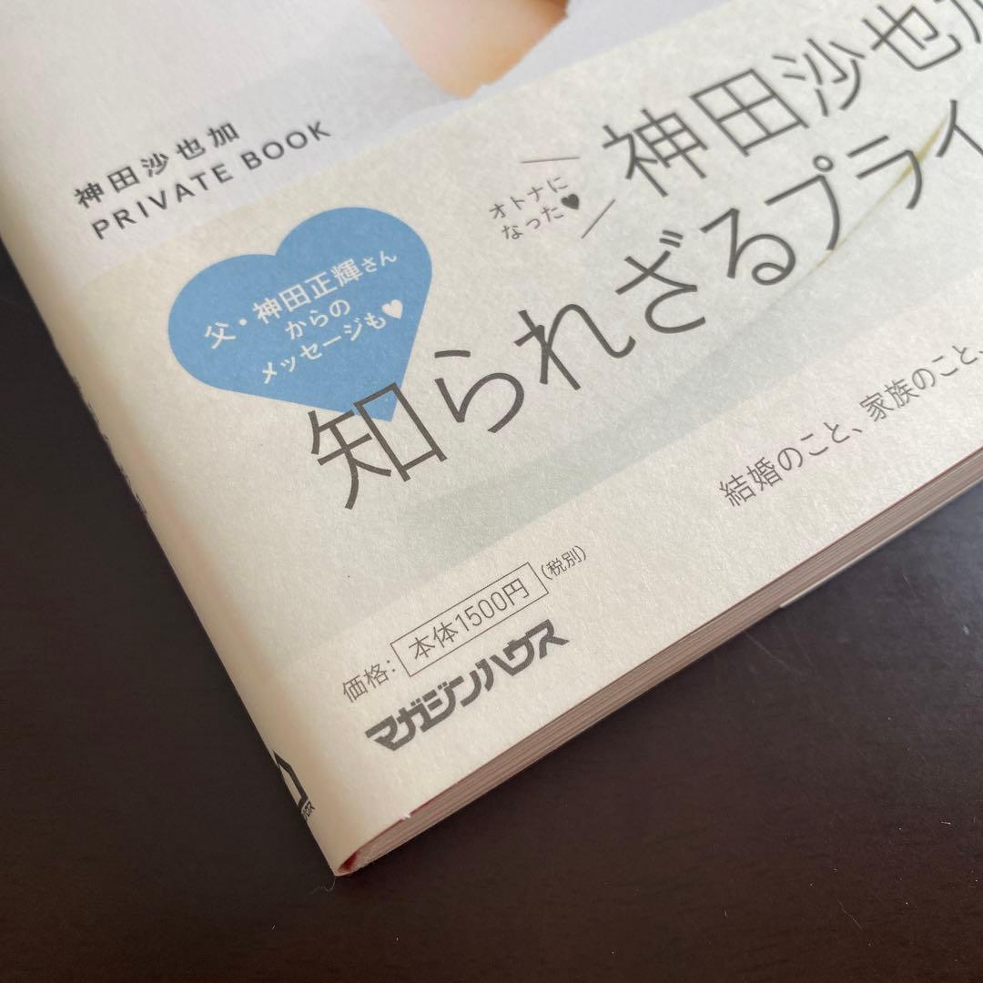 最終値下げ！【本人のサイン入り】神田沙也加 プライベートブック サイン本