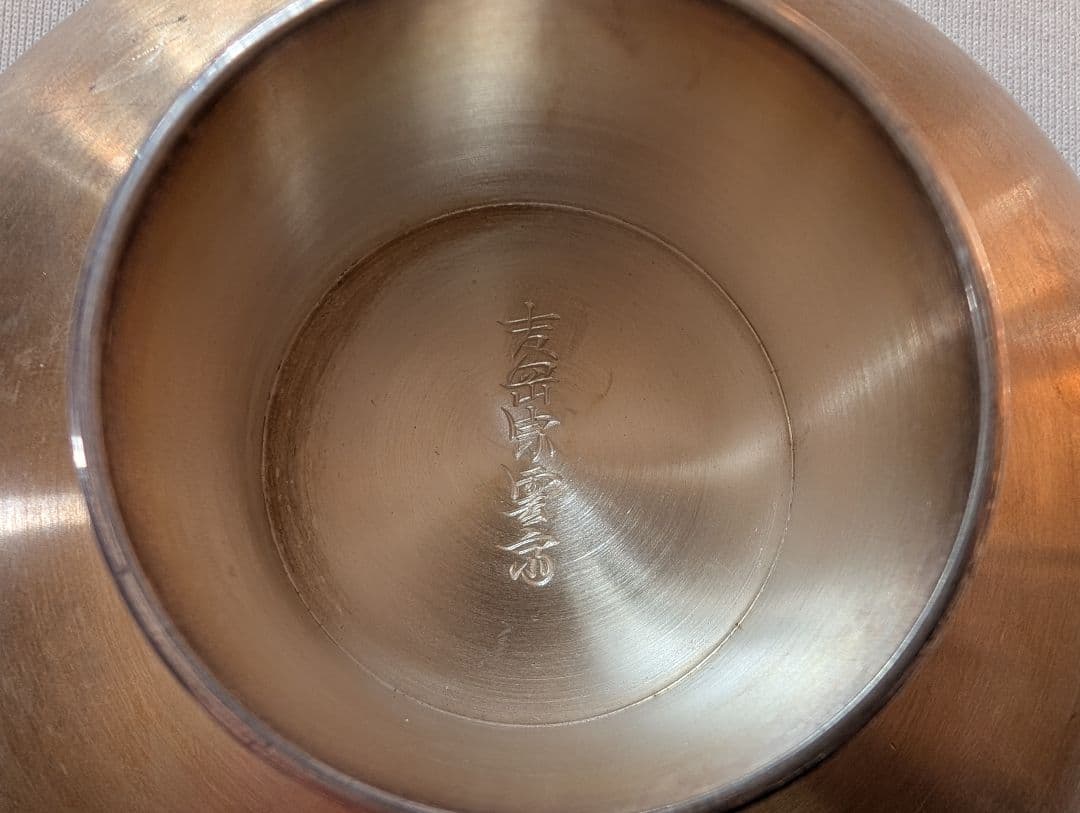 銀杯 銀盃　吉岡宗雲斎？　おまけつき