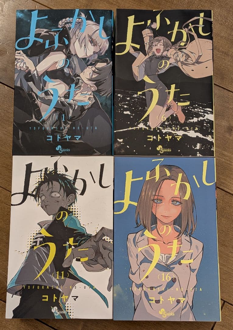 よふかしのうた　コトヤマ　1巻〜20巻　全巻　中古　送料無料