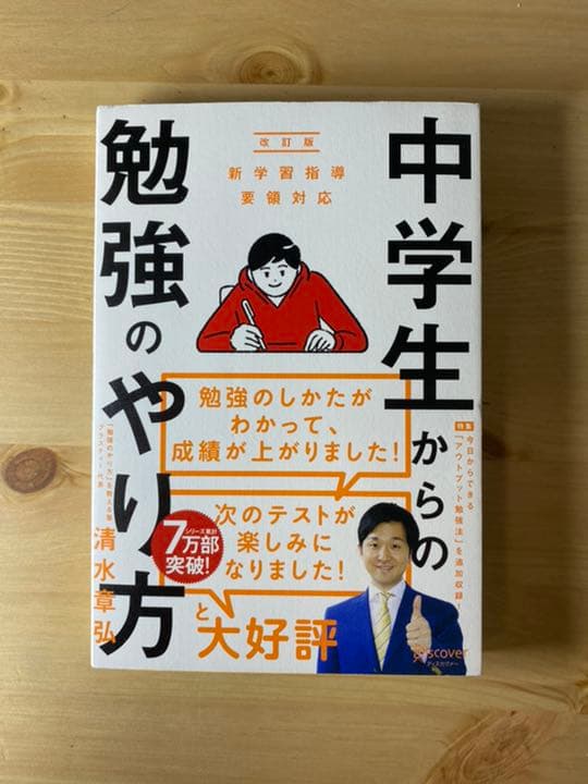 中学生 勉強法をみにつけるのにピッタリな2冊