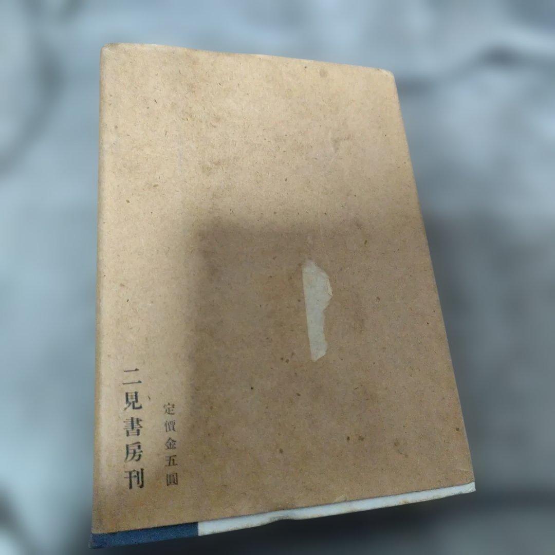 成瀬関次『古傳鍛刀術』(二見書房/昭和18年)日本刀刀鍛冶
