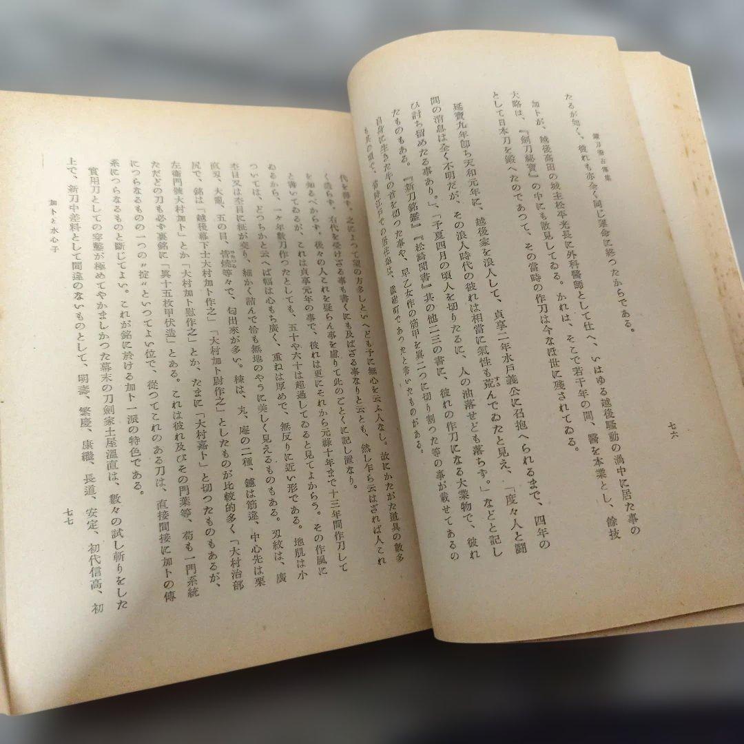 成瀬関次『古傳鍛刀術』(二見書房/昭和18年)日本刀刀鍛冶