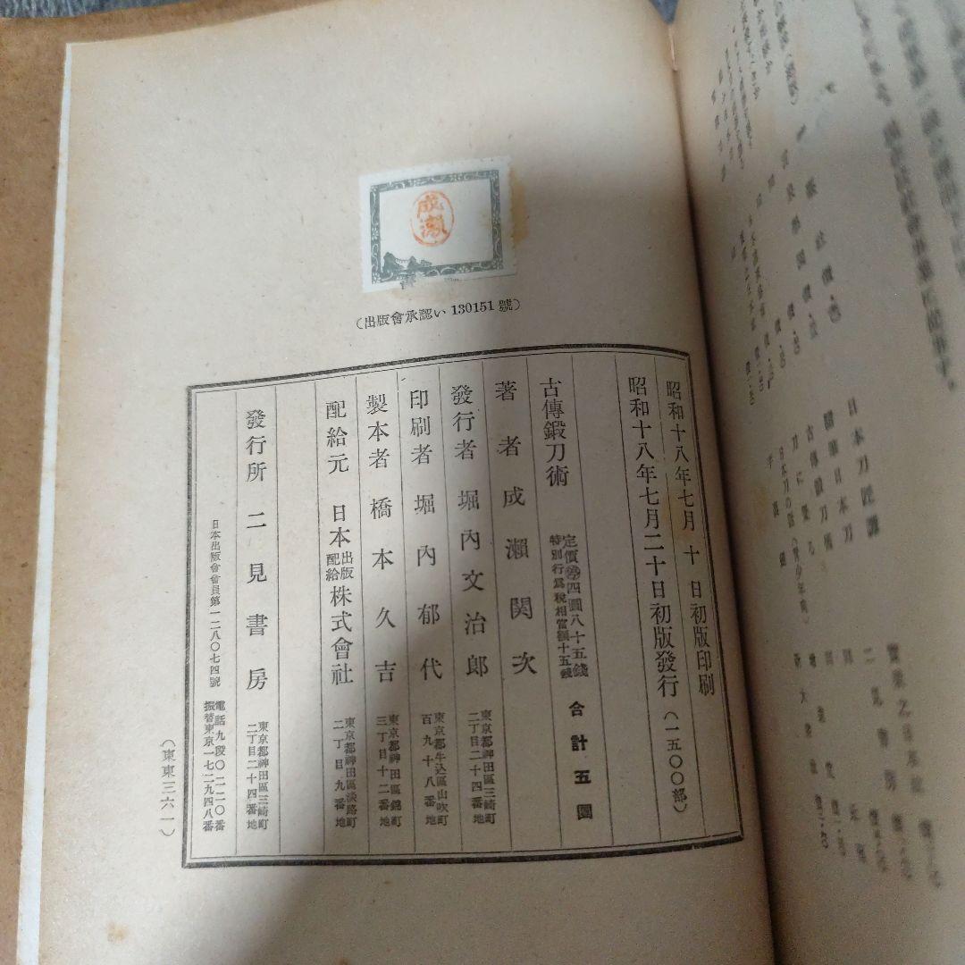 成瀬関次『古傳鍛刀術』(二見書房/昭和18年)日本刀刀鍛冶
