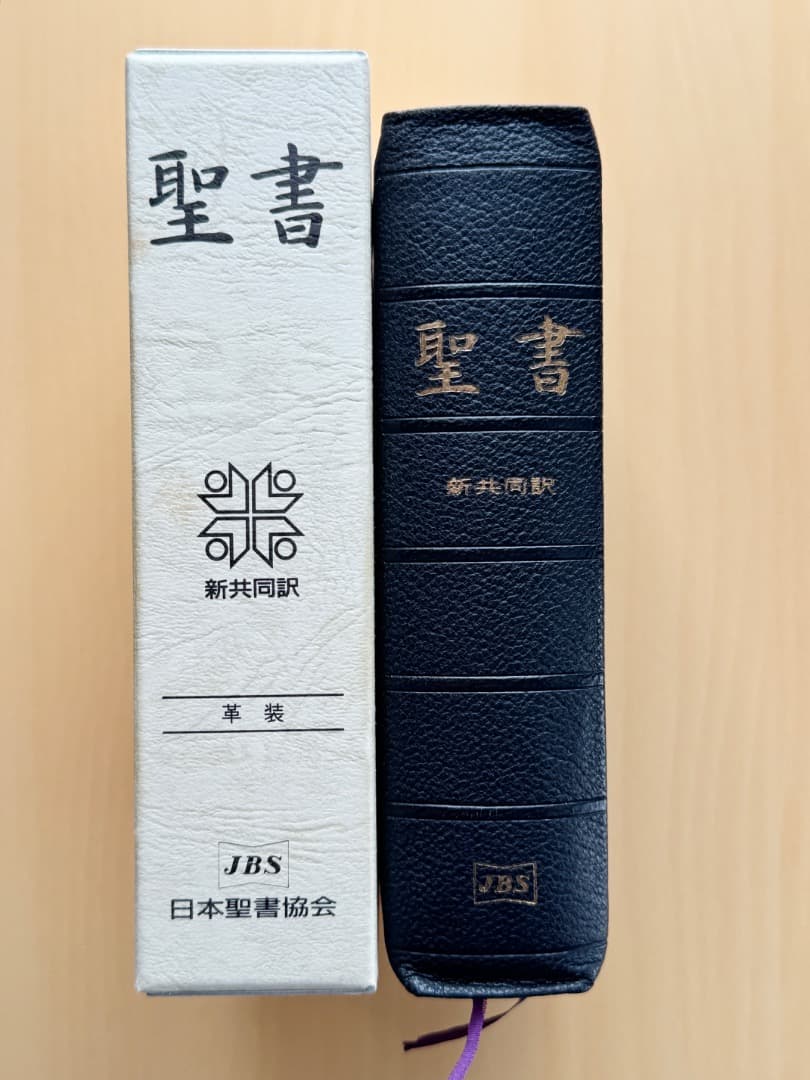 新共同訳聖書　小型　革装　（箱付き）