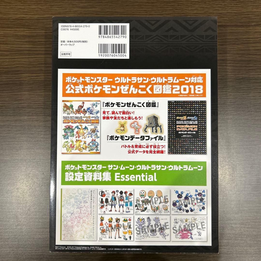 ポケットモンスター サン・ムーン・Uサン・Uムーン 設定資料集 全国図鑑2018