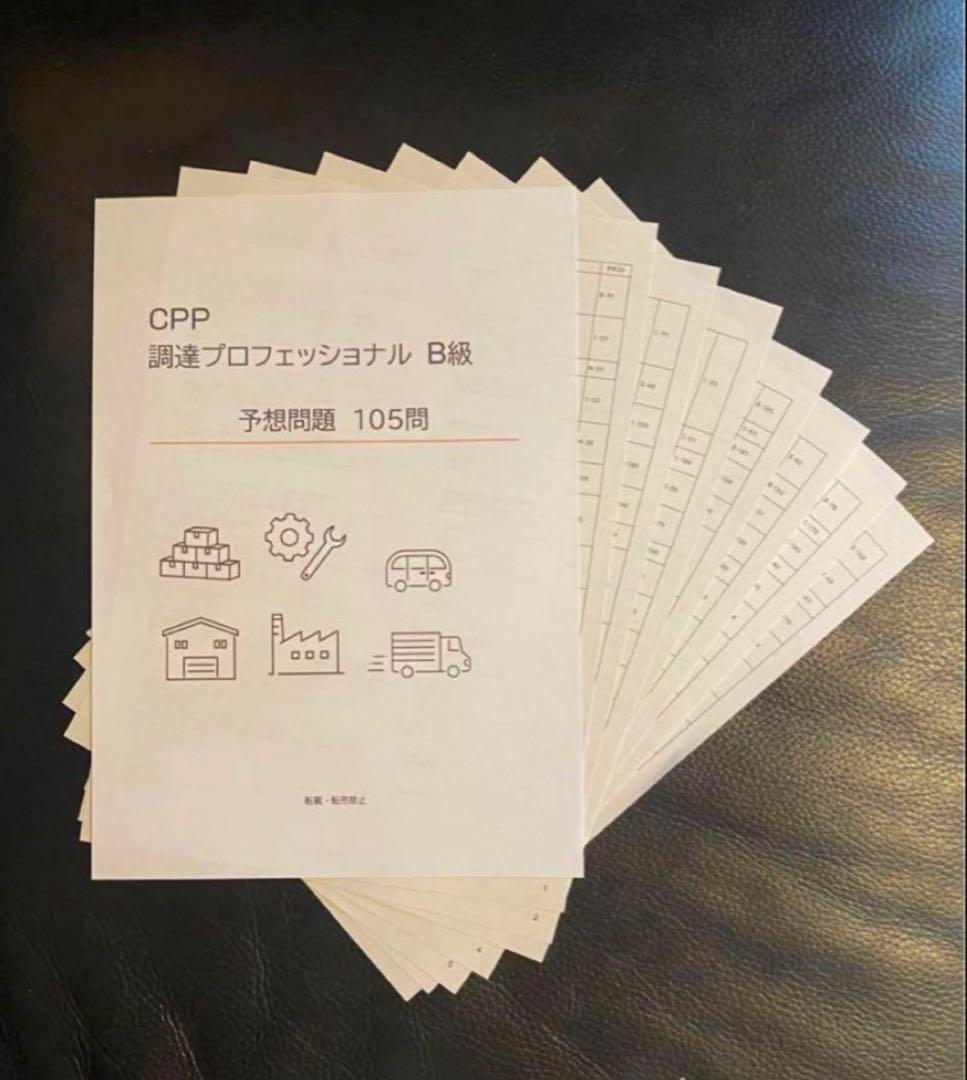 CPP-B 調達プロフェッショナル　対策ノート＋模試105問＋問題300問セット
