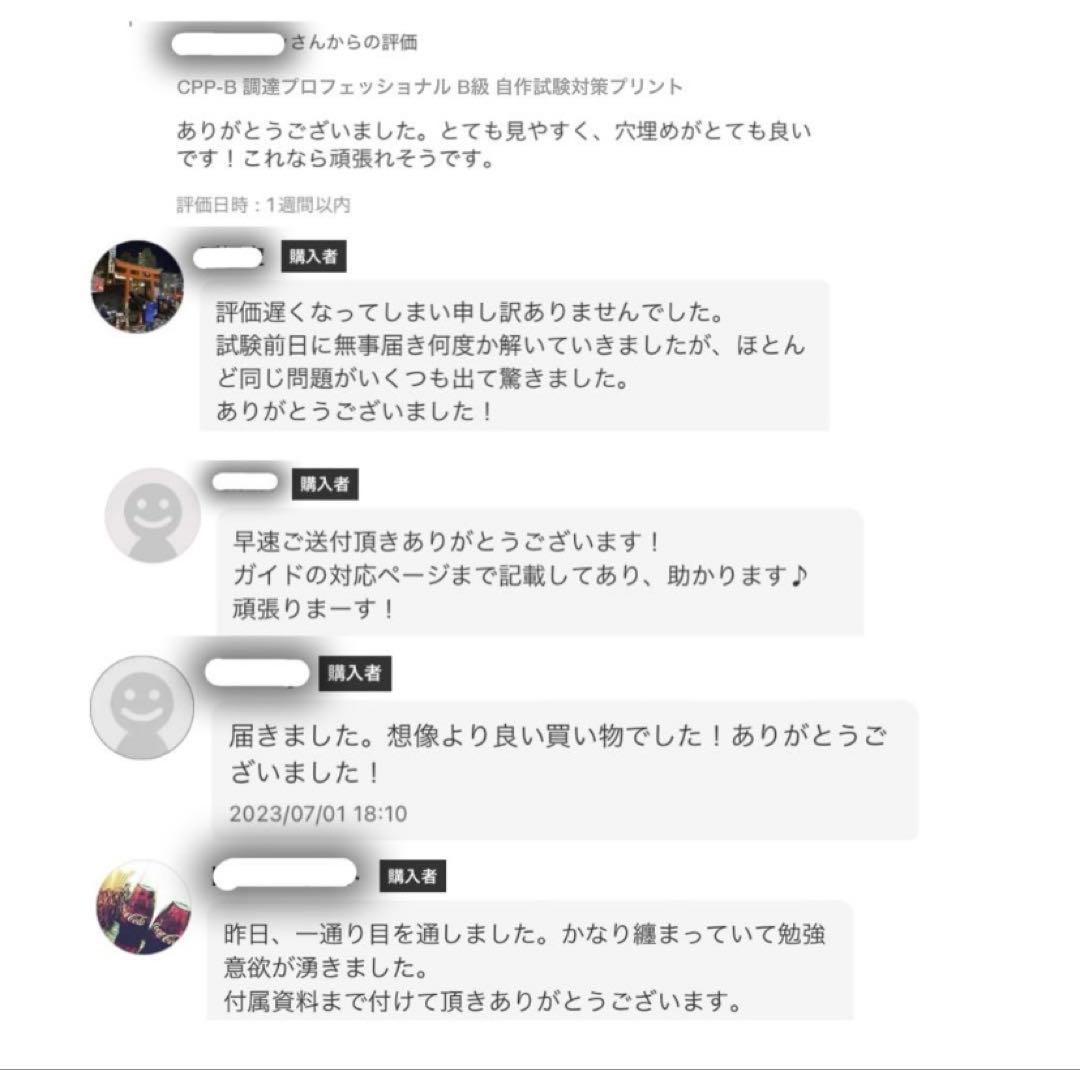CPP-B 調達プロフェッショナル　対策ノート＋模試105問＋問題300問セット