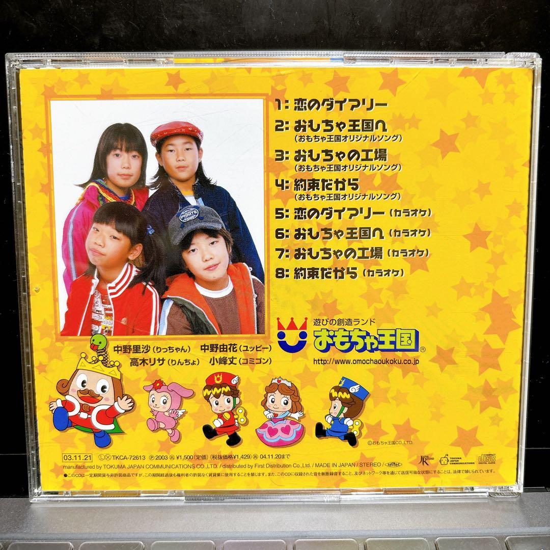 ちびミックス/恋のダイアリー CD おもちゃ王国