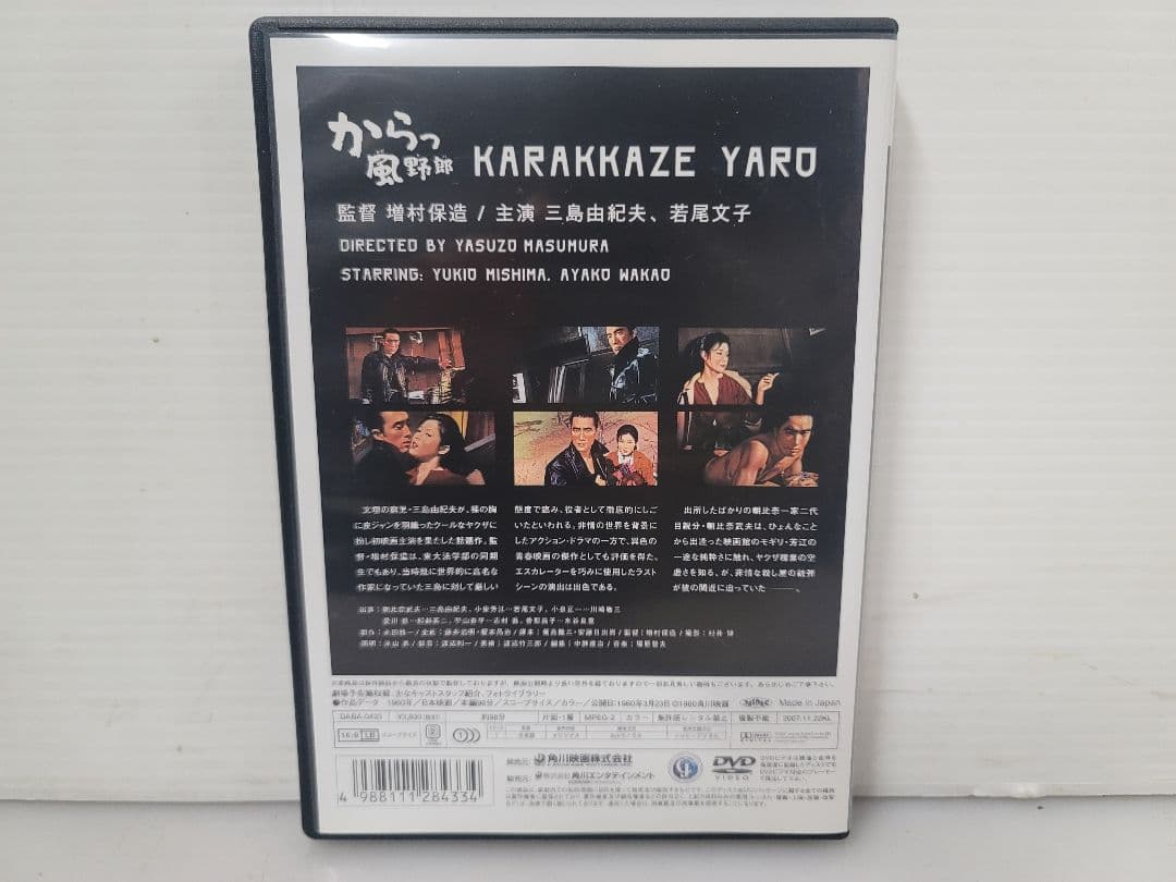 からっ風野郎 DVD/超豪華大映オールスターヤクザ映画/三島由紀夫 若尾文子