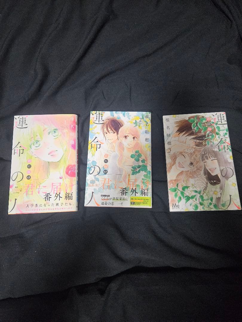 君に届け全巻セット 番外編運命の人
