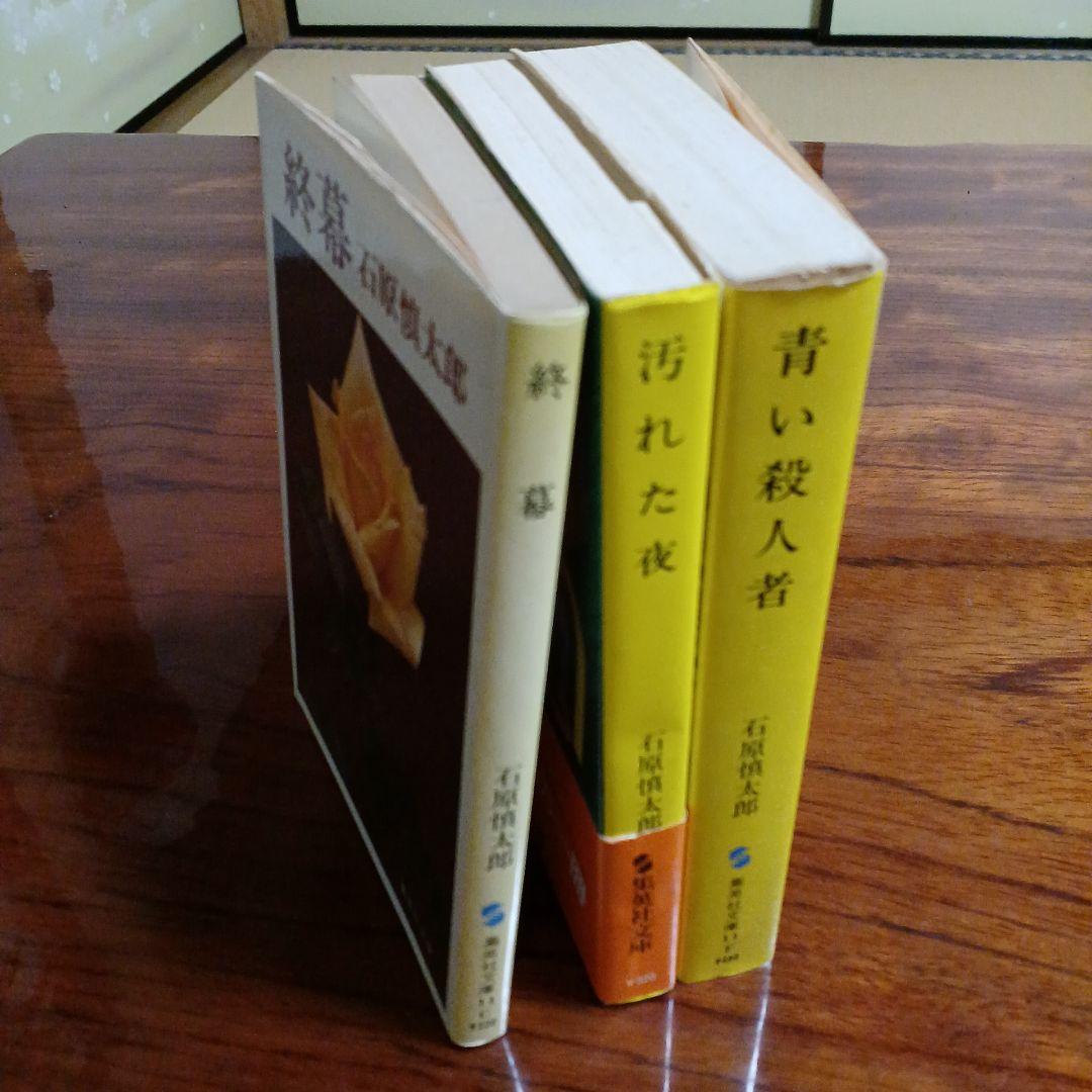石原慎太郎集英社文庫3冊セットです。