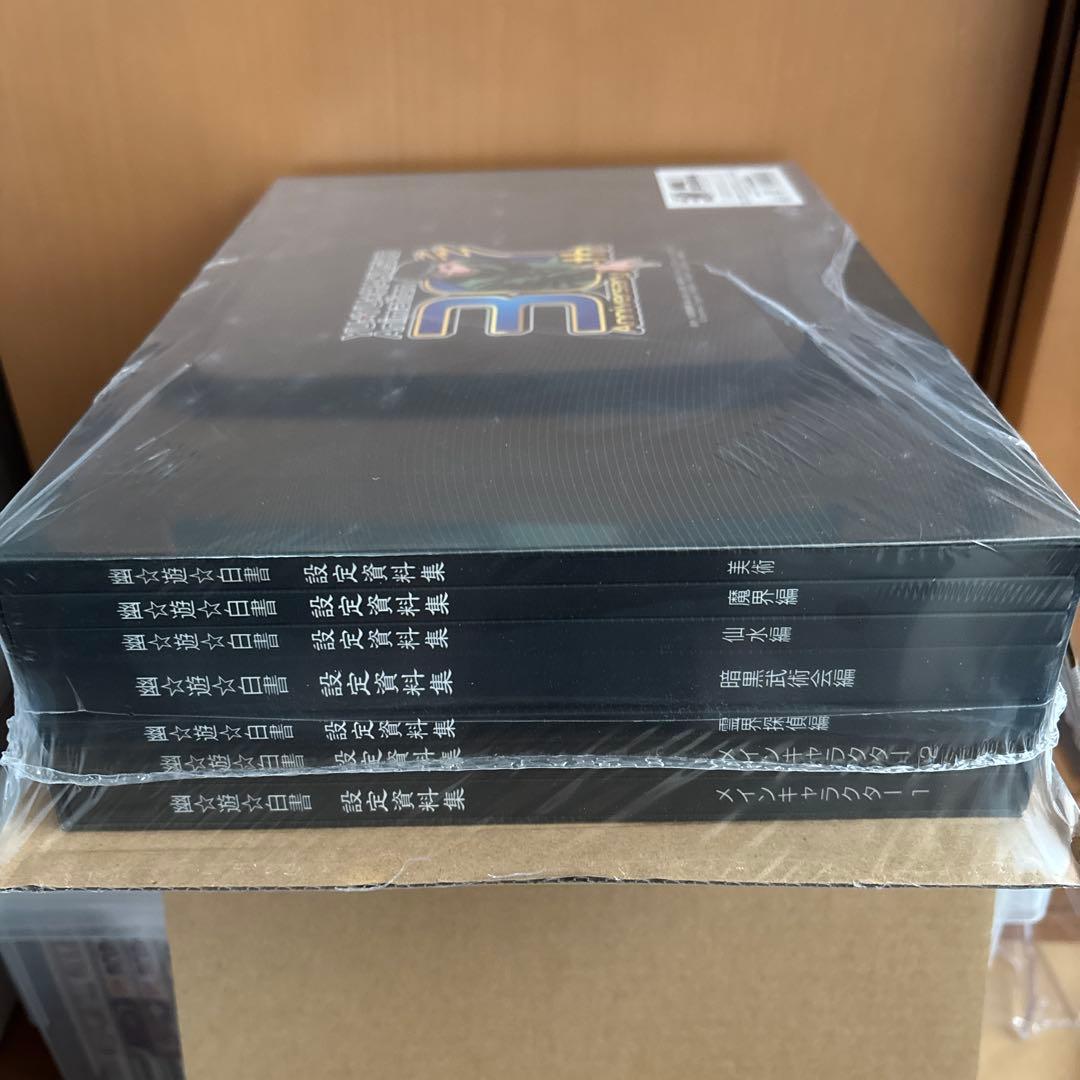 【未開封】幽遊白書　設定資料　コンプリートセット