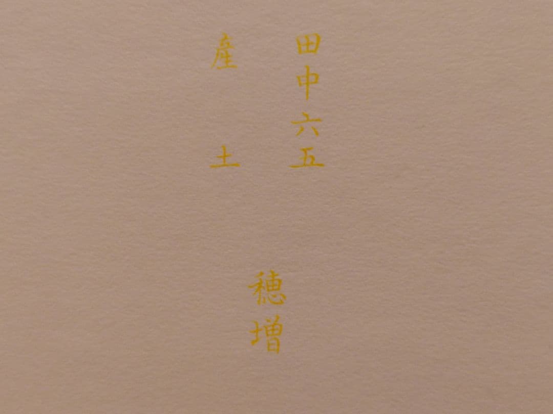 白糸 酒の七福神 布袋尊 産土