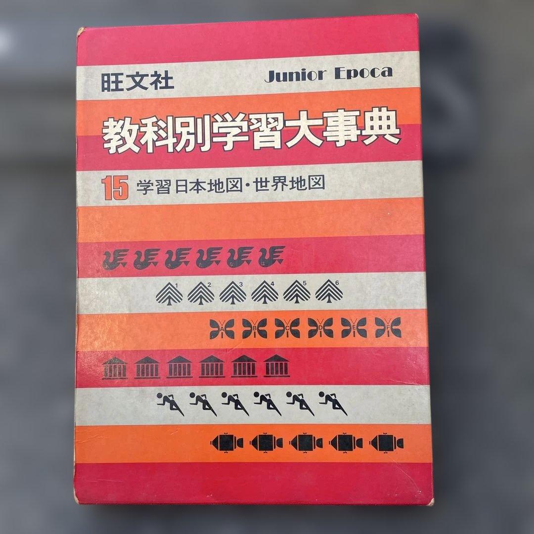 [美品]旺文社　教科別学習大辞典(全x15巻)