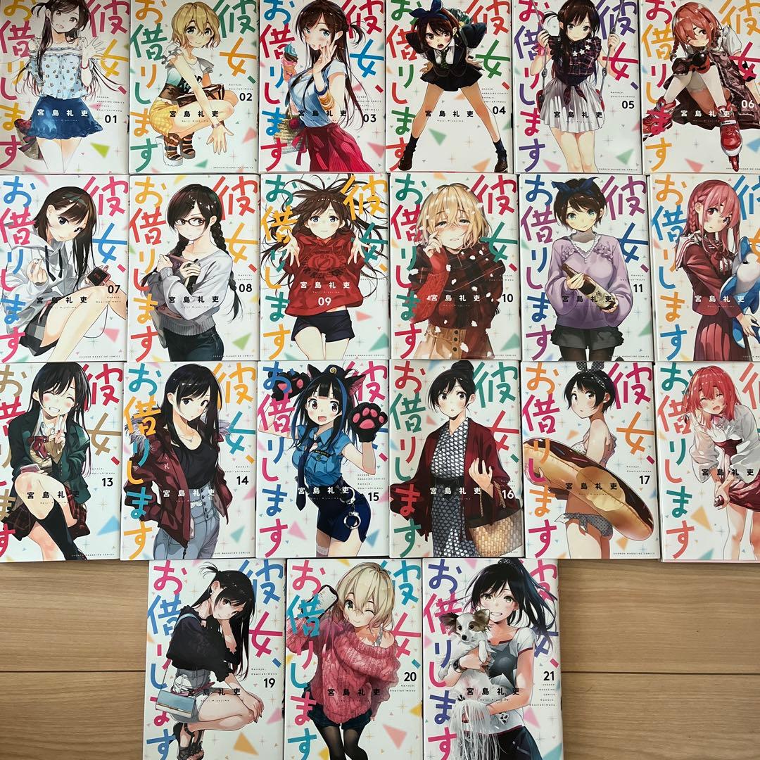 彼女お借りします1巻〜21巻まで