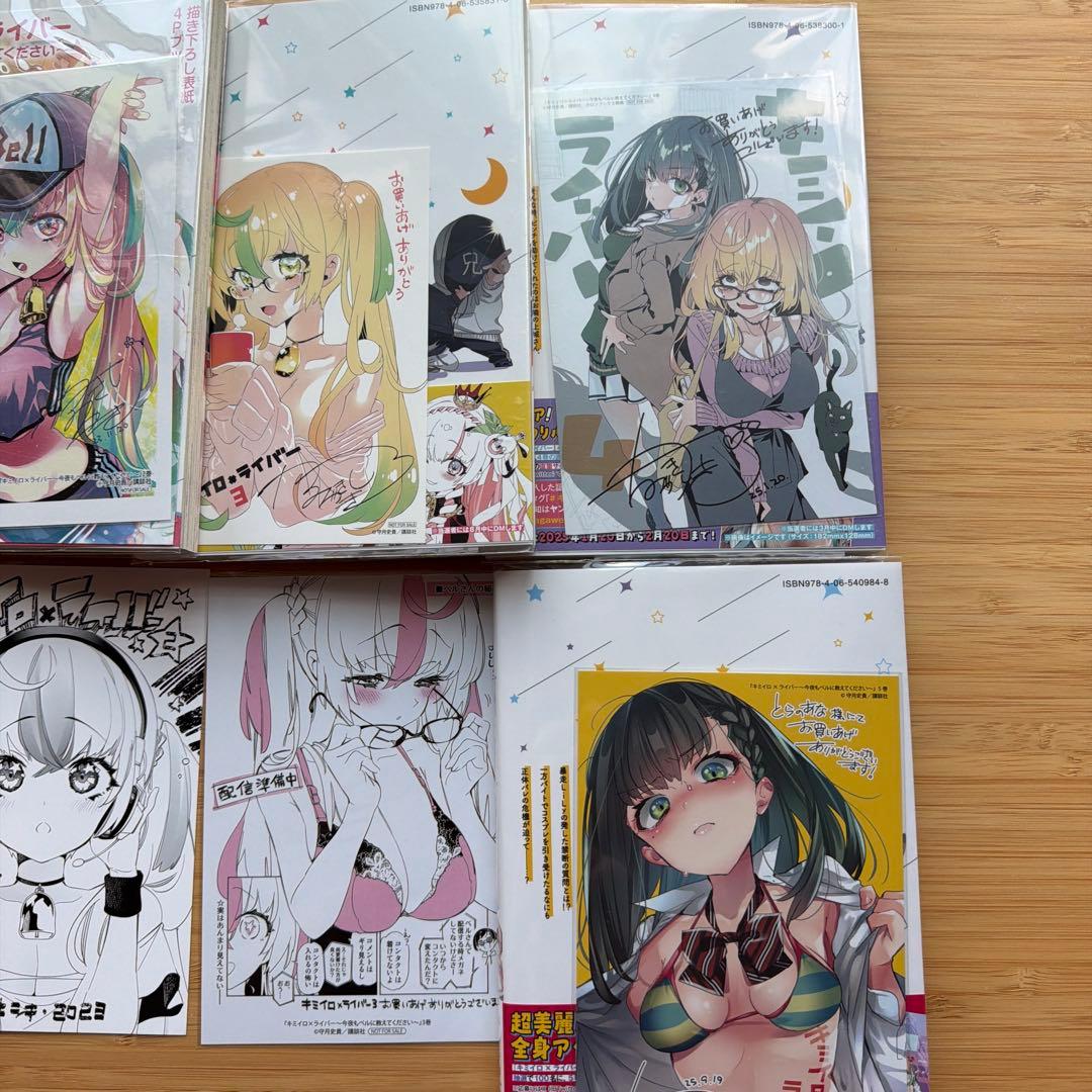 キミイロ×ライバー１〜５　全巻初版帯特典付