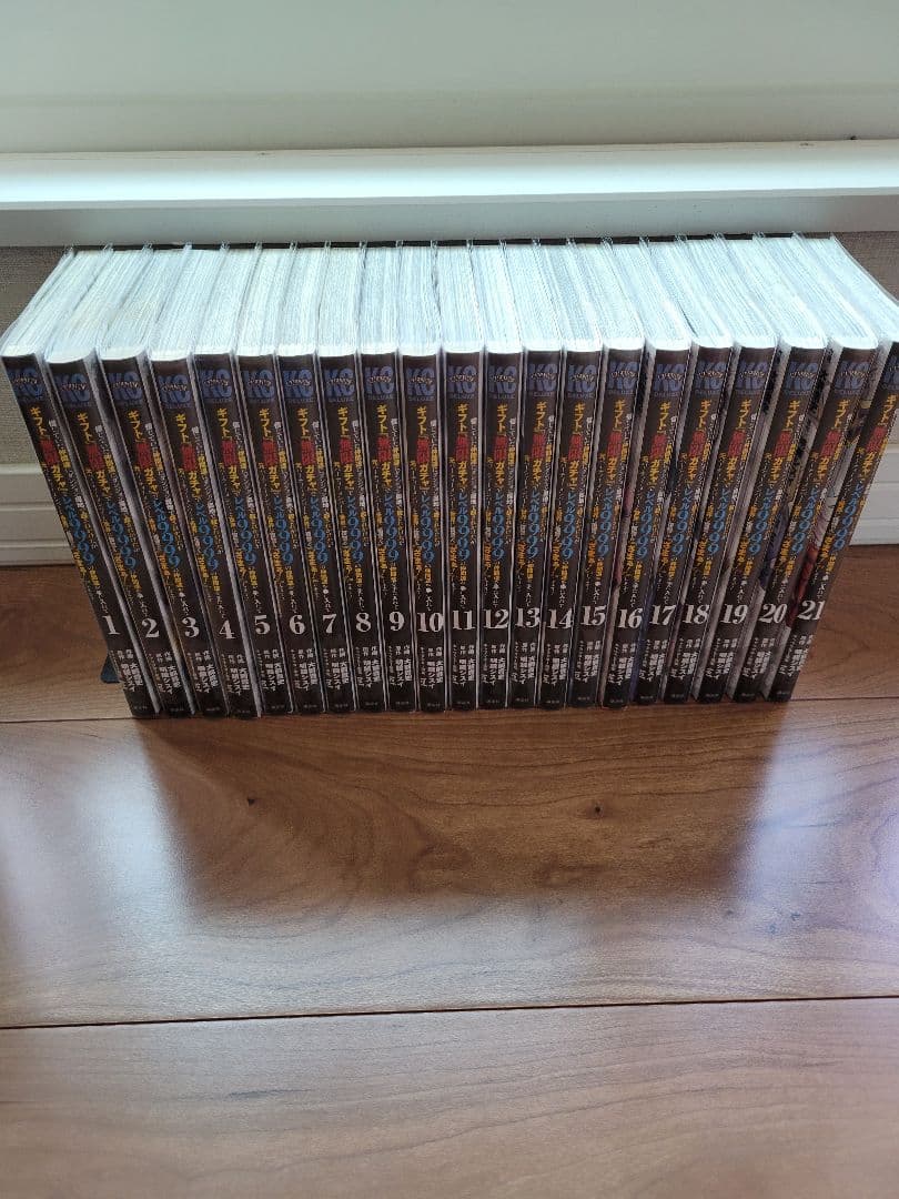 ギフト無限ガチャでレベル9999 １巻から最新刊２１巻まで 美品