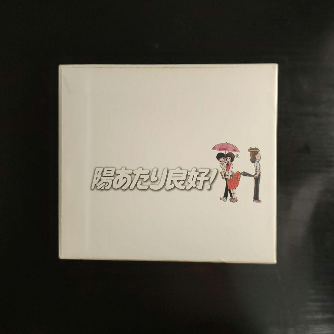 陽あたり良好! DVD-BOX〈8枚組〉