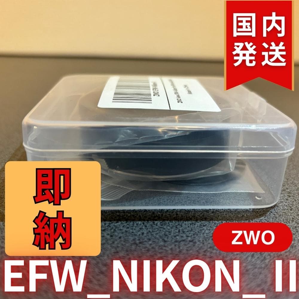【3年保証・初期不良60日間】ZWO EFW NIKON II