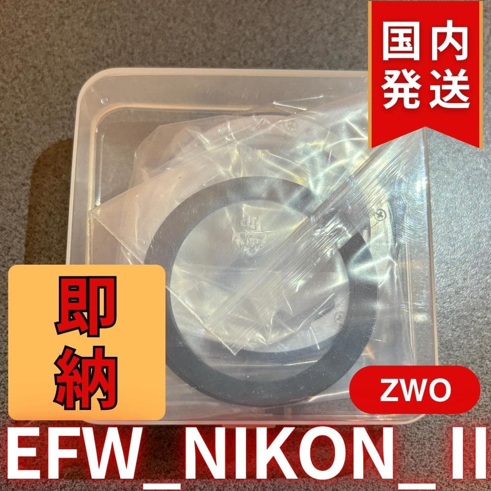 【3年保証・初期不良60日間】ZWO EFW NIKON II
