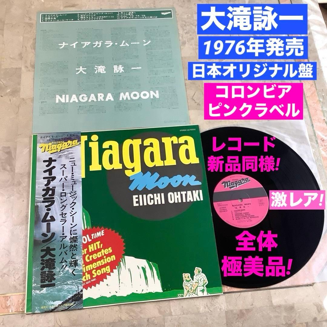 レア!レコード新品同様! 大滝詠一 1976年 日本オリジナル ナイアガラムーン