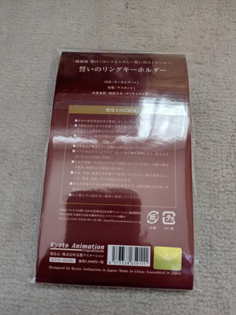 【最終値下げ♪】響け！ユーフォニアム　誓いのフィナーレ　誓いのリングキーホルダー
