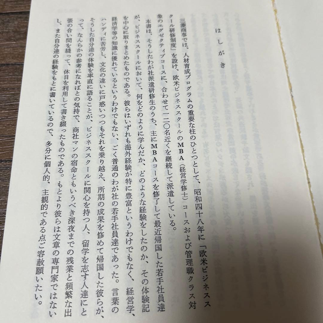 【初版・絶版・希少】欧米ビジネススクールへの道―日本人MBAが誕生するまで