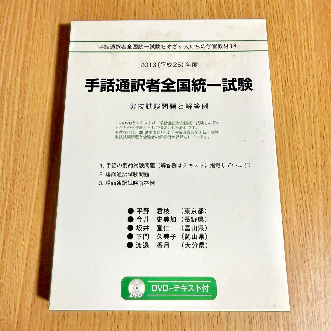 手話通訳者全国統一試験 DVD 2012年度 2013年度 2セット