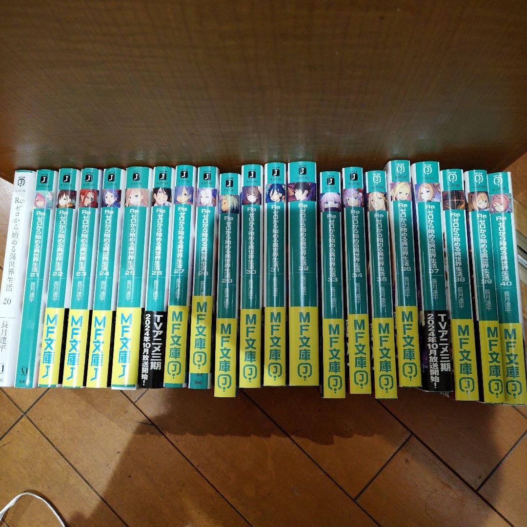 Re:ゼロから始める異世界生活 20~40巻