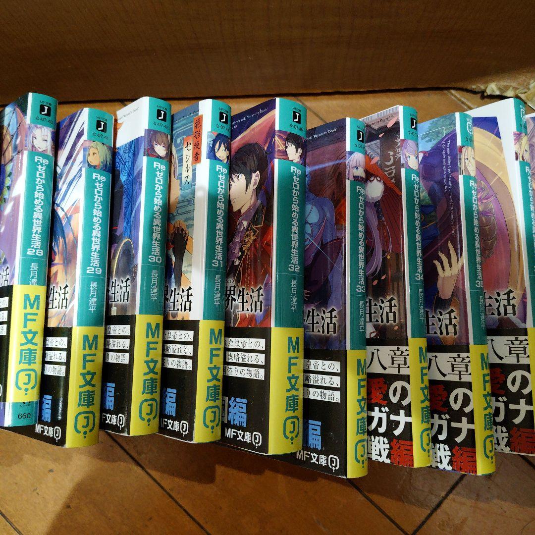 Re:ゼロから始める異世界生活 20~40巻
